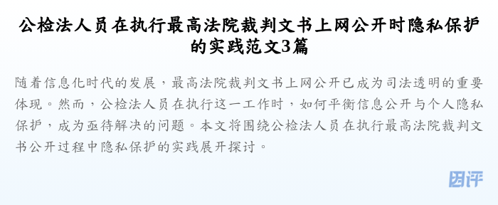 公检法人员在执行最高法院裁判文书上网公开时隐私保护的实践范文3篇