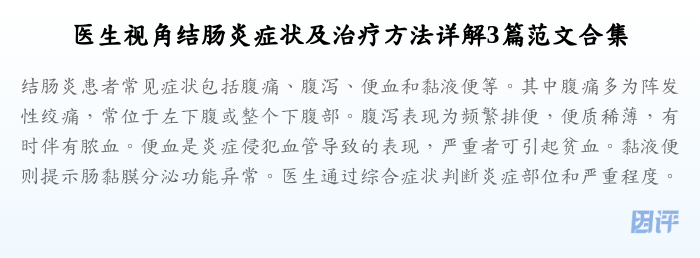医生视角结肠炎症状及治疗方法详解3篇范文合集