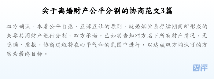 关于离婚财产公平分割的协商范文3篇