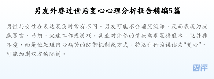 男友外婆过世后变心心理分析报告精编5篇