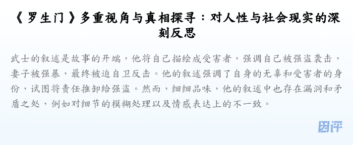 《罗生门》多重视角与真相探寻:对人性与社会现实的深刻反思