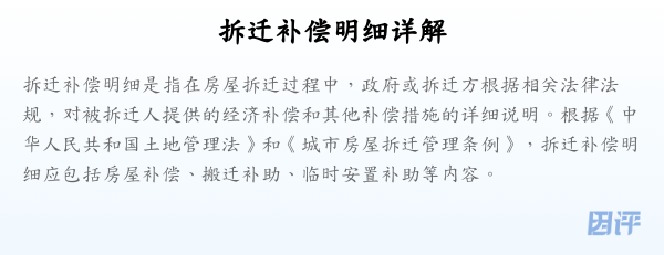 拆迁补偿明细详解