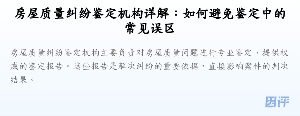 房屋质量纠纷鉴定机构详解:如何避免鉴定中的常见误区
