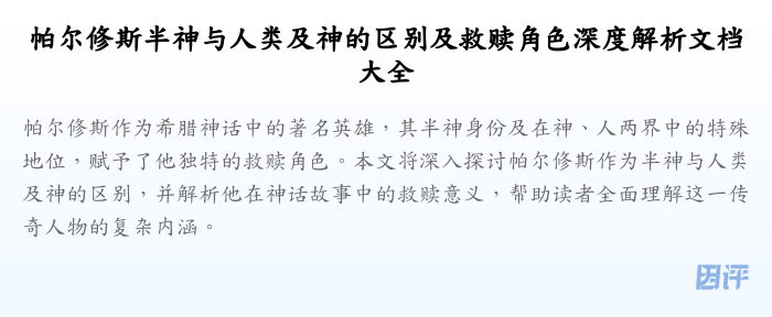 帕尔修斯半神与人类及神的区别及救赎角色深度解析文档大全