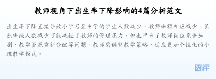 教师视角下出生率下降影响的4篇分析范文