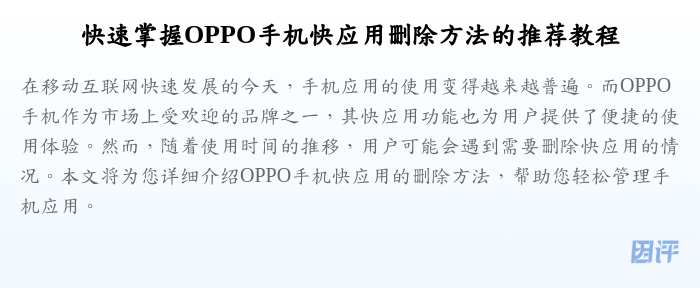快速掌握OPPO手机快应用删除方法的推荐教程