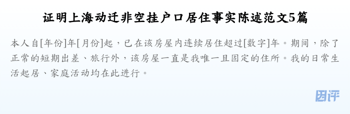 证明上海动迁非空挂户口居住事实陈述范文5篇