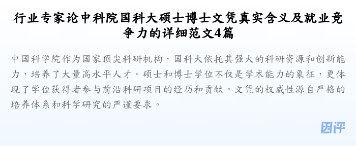 行业专家论中科院国科大硕士博士文凭真实含义及就业竞争力的详细范文4篇