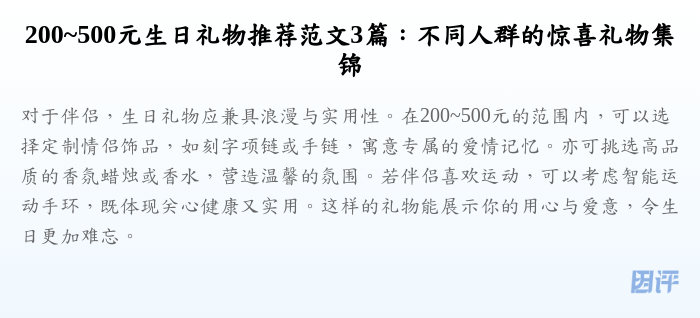 200~500元生日礼物推荐范文3篇:不同人群的惊喜礼物集锦