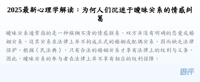 2025最新心理学解读:为何人们沉迷于暧昧关系的情感纠葛
