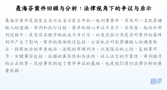 聂海芬案件回顾与分析:法律视角下的争议与启示