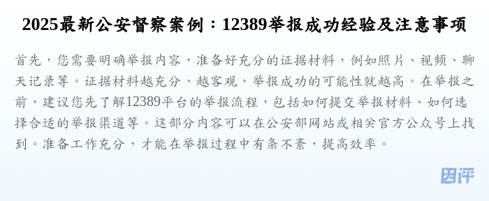 2025最新公安督察案例:12389举报成功经验及注意事项