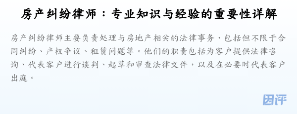 房产纠纷律师:专业知识与经验的重要性详解