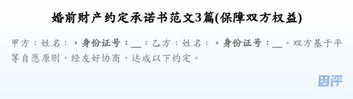 婚前财产约定承诺书范文3篇(保障双方权益)
