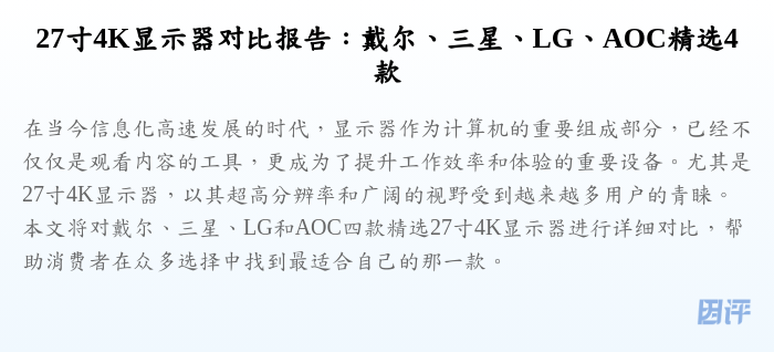 27寸4K显示器对比报告:戴尔、三星、LG、AOC精选4款