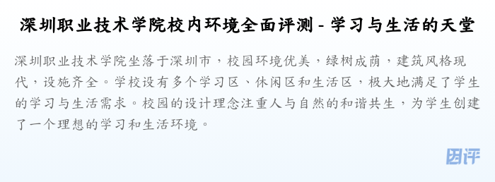 深圳职业技术学院校内环境全面评测 - 学习与生活的天堂