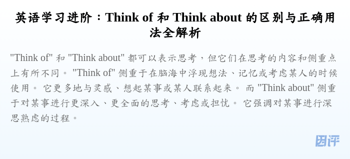英语学习进阶:Think of 和 Think about 的区别与正确用法全解析