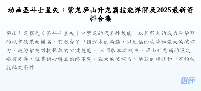 动画圣斗士星矢:紫龙庐山升龙霸技能详解及2025最新资料合集
