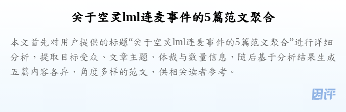 关于空灵lml连麦事件的5篇范文聚合