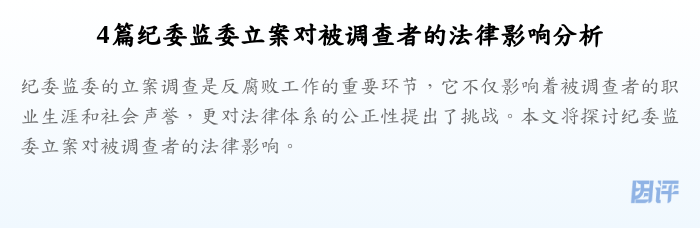 4篇纪委监委立案对被调查者的法律影响分析