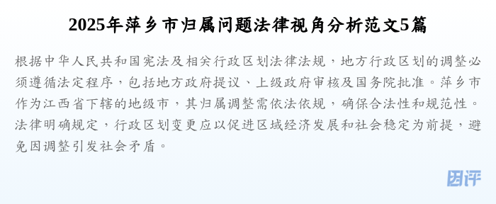 2025年萍乡市归属问题法律视角分析范文5篇