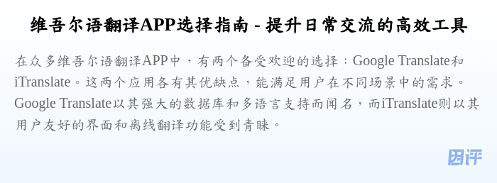维吾尔语翻译APP选择指南 - 提升日常交流的高效工具