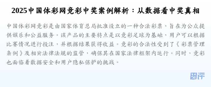 2025中国体彩网竞彩中奖案例解析:从数据看中奖真相
