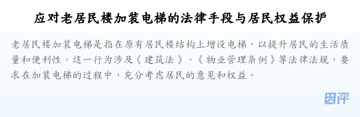 应对老居民楼加装电梯的法律手段与居民权益保护