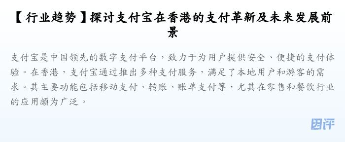 【行业趋势】探讨支付宝在香港的支付革新及未来发展前景