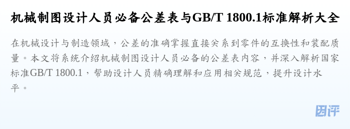 机械制图设计人员必备公差表与GB/T 1800.1标准解析大全