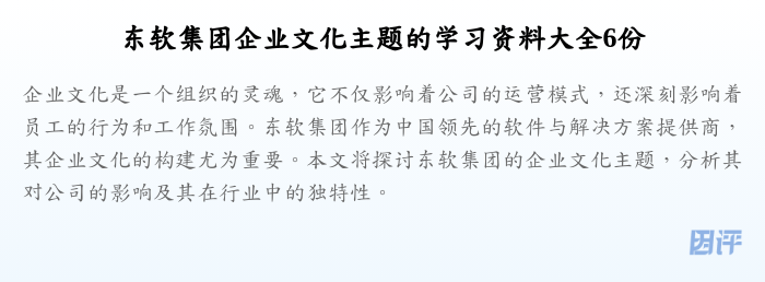 东软集团企业文化主题的学习资料大全6份