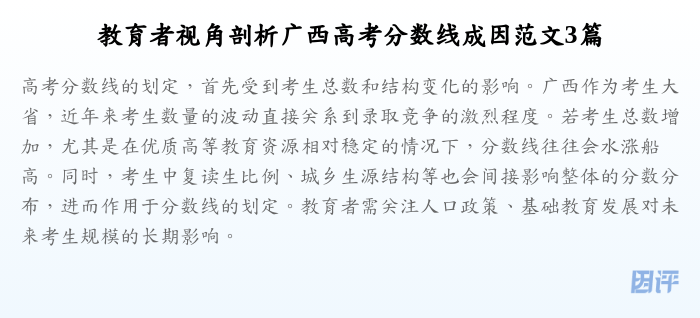 教育者视角剖析广西高考分数线成因范文3篇