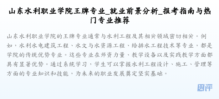 山东水利职业学院王牌专业_就业前景分析_报考指南与热门专业推荐