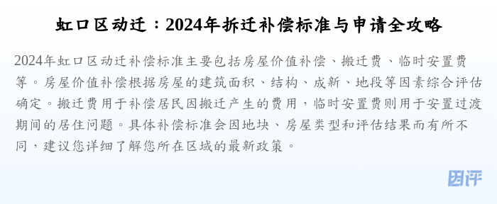 虹口区动迁:2024年拆迁补偿标准与申请全攻略