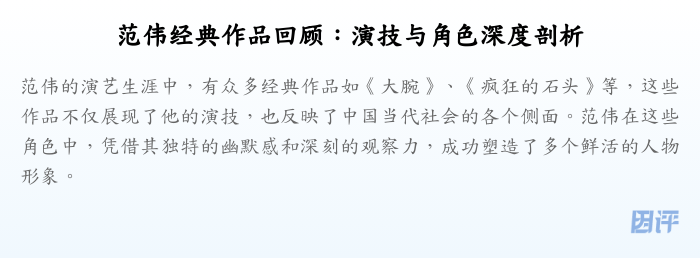 范伟经典作品回顾:演技与角色深度剖析