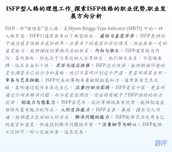 ISFP型人格的理想工作_探索ISFP性格的职业优势,职业发展方向分析