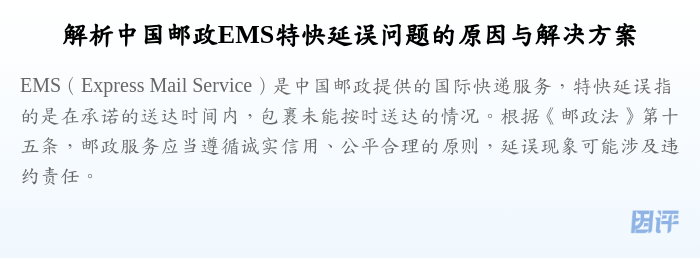 解析中国邮政EMS特快延误问题的原因与解决方案