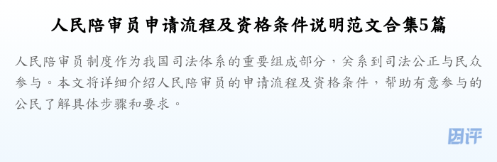 人民陪审员申请流程及资格条件说明范文合集5篇