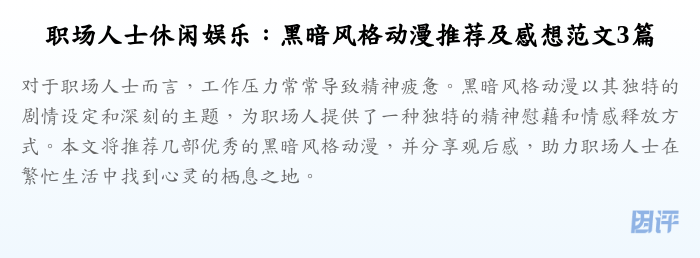 职场人士休闲娱乐:黑暗风格动漫推荐及感想范文3篇