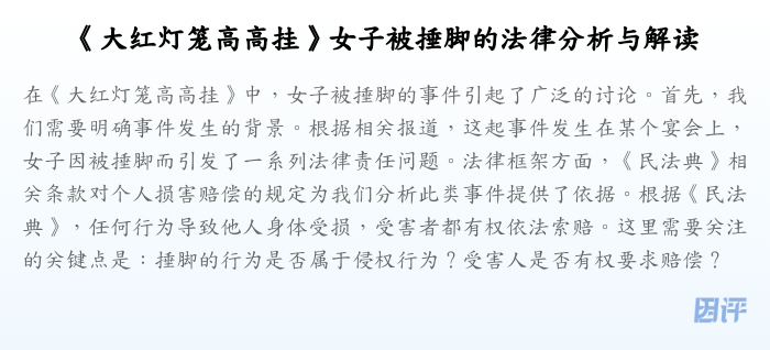 《大红灯笼高高挂》女子被捶脚的法律分析与解读