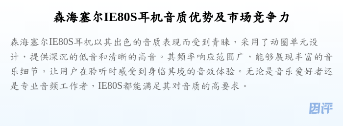 森海塞尔IE80S耳机音质优势及市场竞争力