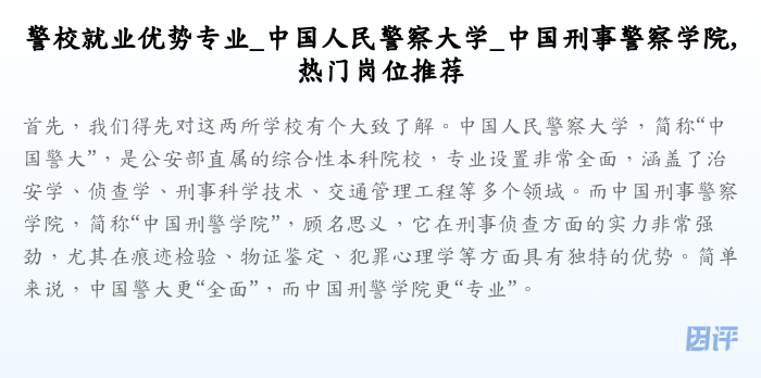 警校就业优势专业_中国人民警察大学_中国刑事警察学院,热门岗位推荐