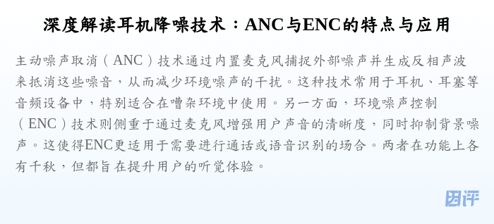 深度解读耳机降噪技术:ANC与ENC的特点与应用