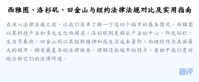 西雅图、洛杉矶、旧金山与纽约法律法规对比及实用指南