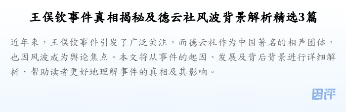 王俣钦事件真相揭秘及德云社风波背景解析精选3篇