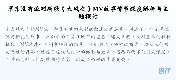 草东没有派对新歌《大风吹》MV故事情节深度解析与主题探讨