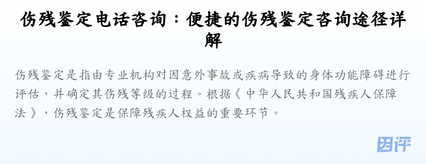 伤残鉴定电话咨询:便捷的伤残鉴定咨询途径详解