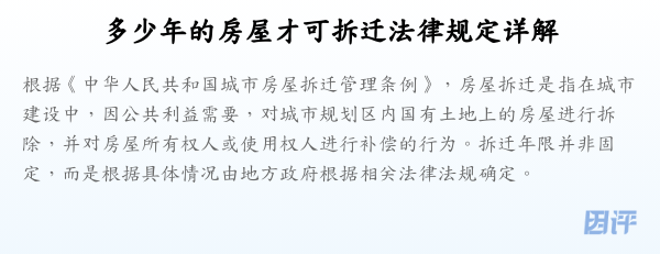 多少年的房屋才可拆迁法律规定详解