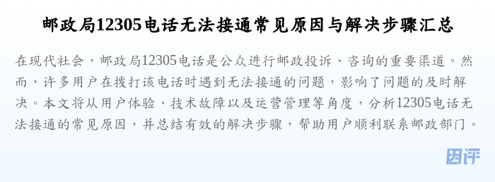 邮政局12305电话无法接通常见原因与解决步骤汇总