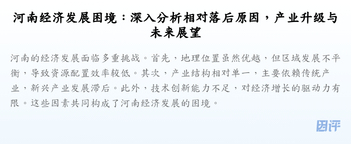 河南经济发展困境:深入分析相对落后原因,产业升级与未来展望